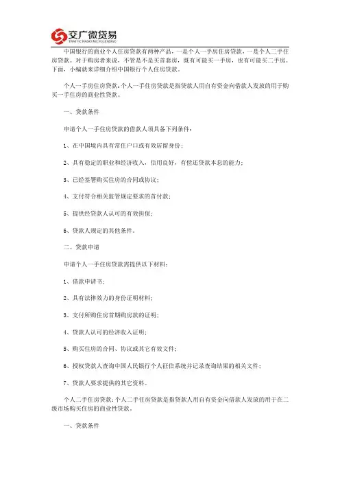中国银行的商业个人住房贷款