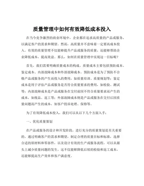 质量管理中如何有效降低成本投入