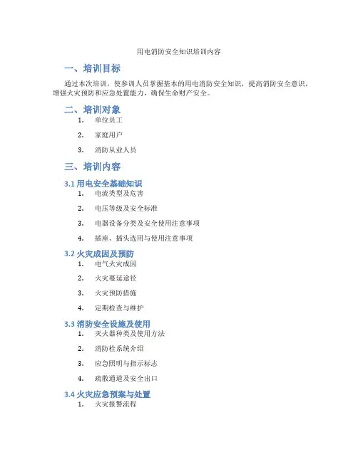 用电消防安全知识培训内容