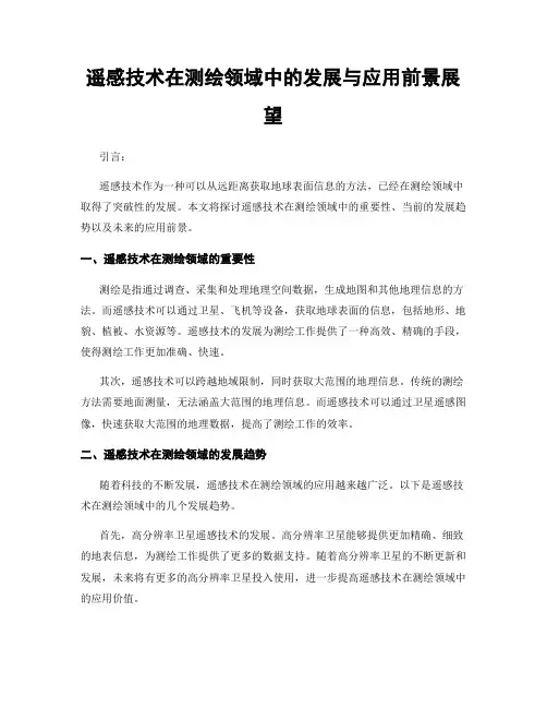 遥感技术在测绘领域中的发展与应用前景展望