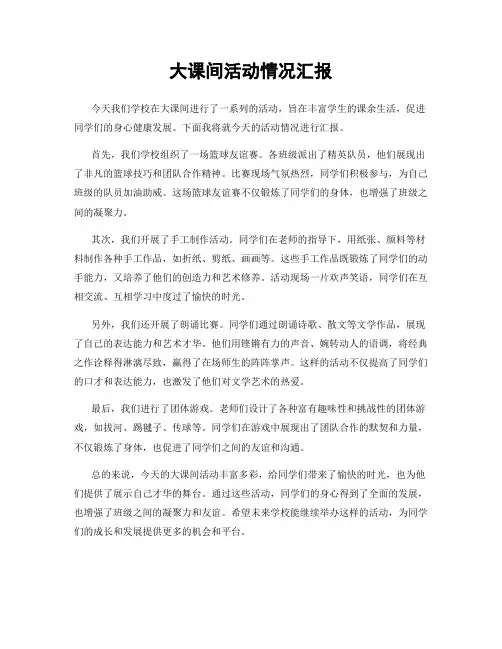 大课间活动情况汇报