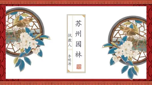 人教版义务教育教科书八年级语文上册第五单元《苏州园林》