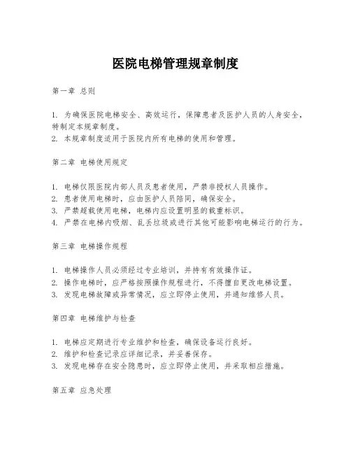 医院电梯管理规章制度