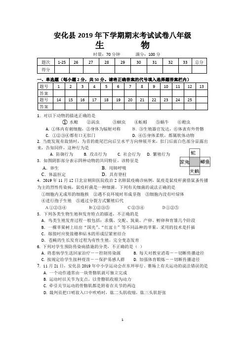 安化县2019年下学期期末考试试卷八年级生物(后附答案)