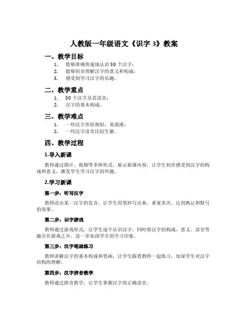 人教版一年级语文《识字3》教案