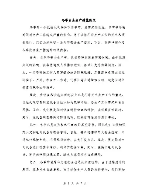 冬季安全生产措施范文（二篇）