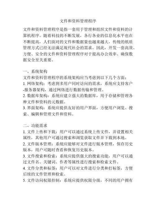 文件和资料管理程序