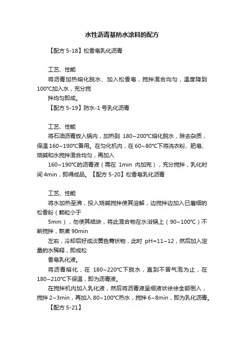 水性沥青基防水涂料的配方