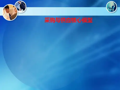 采购与供应核心模型概述(共 95张PPT)