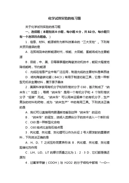 关于化学试剂实验的练习题