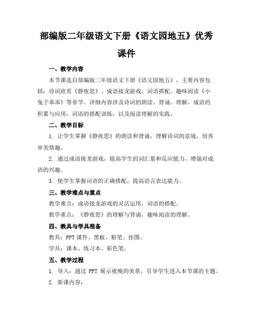 部编版二年级语文下册《语文园地五》优秀课件
