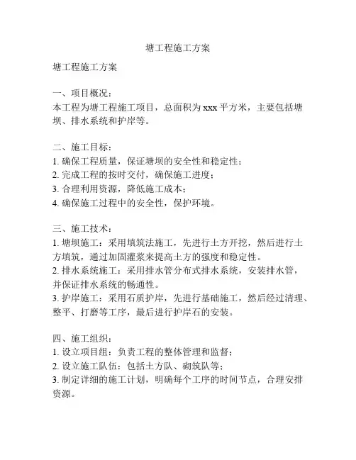 塘工程施工方案