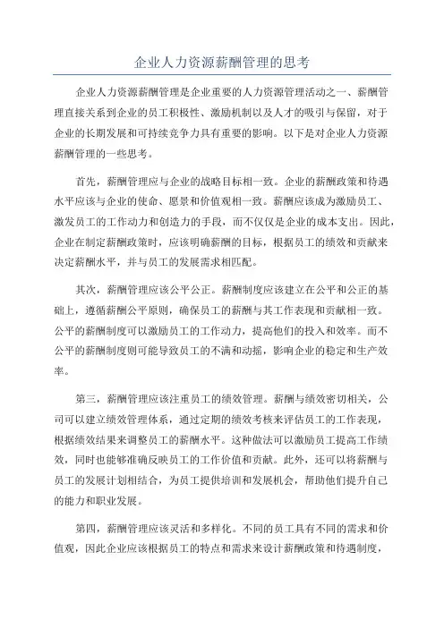 企业人力资源薪酬管理的思考