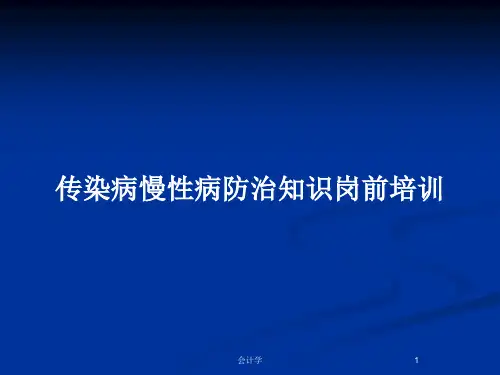 传染病慢性病防治知识岗前培训PPT教案