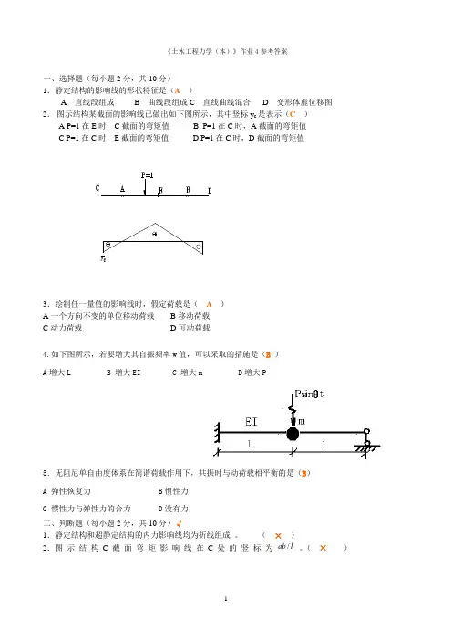 《土木工程力学(本)》作业4参考答案