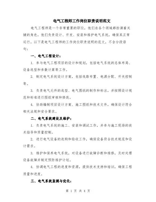 电气工程师工作岗位职责说明范文（二篇）