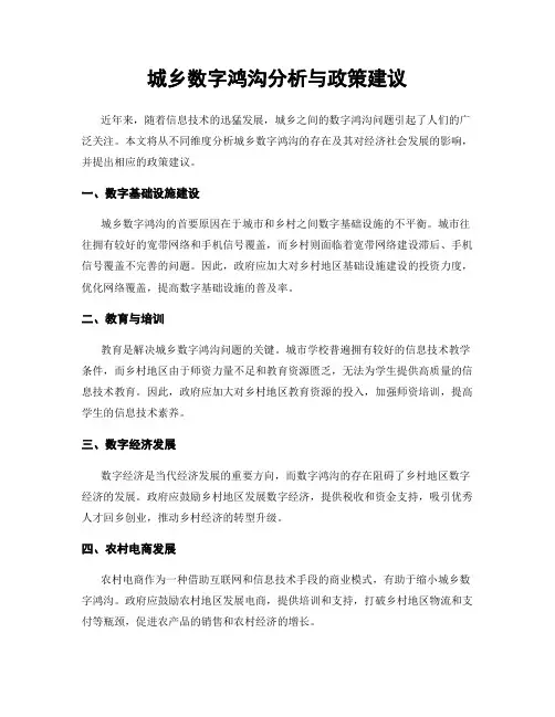 城乡数字鸿沟分析与政策建议