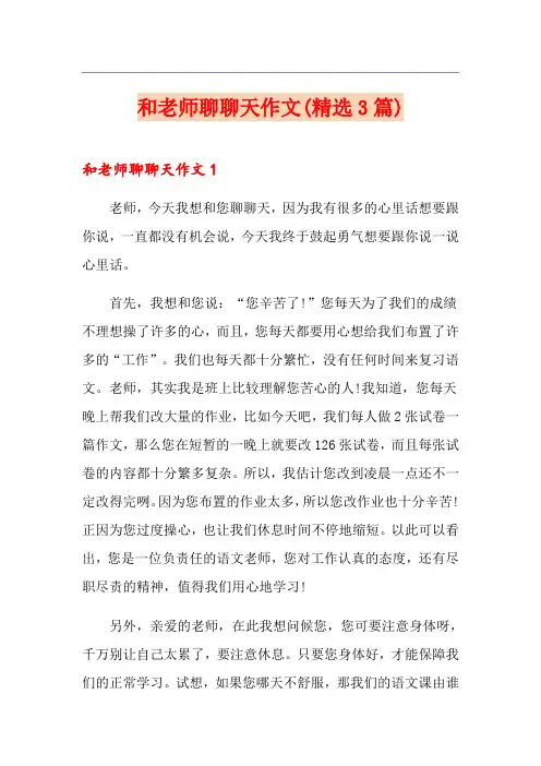 和老师聊聊天作文(精选3篇)