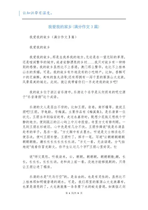 我爱我的家乡(满分作文3篇)