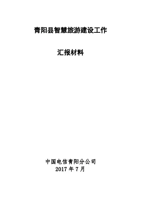 安徽青阳县全域旅游建设项目汇报材料