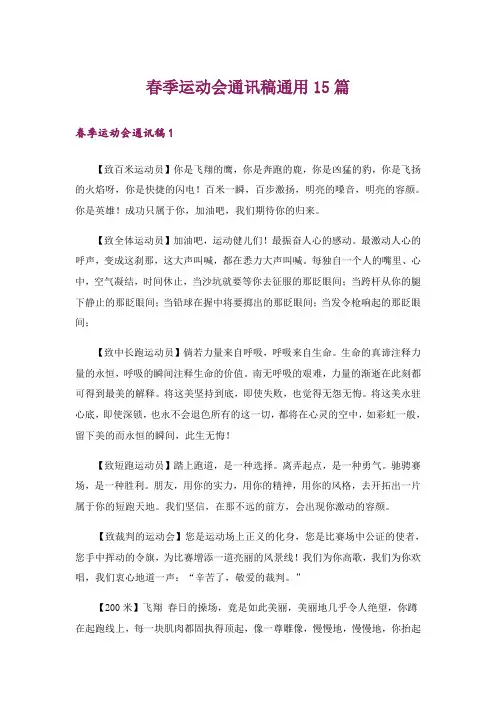 春季运动会通讯稿通用15篇