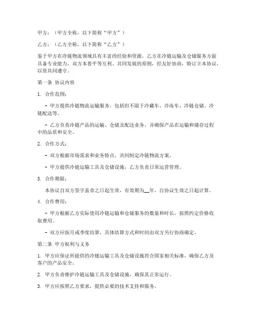 冷链公司合作协议书模板