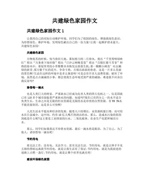 共建绿色家园作文