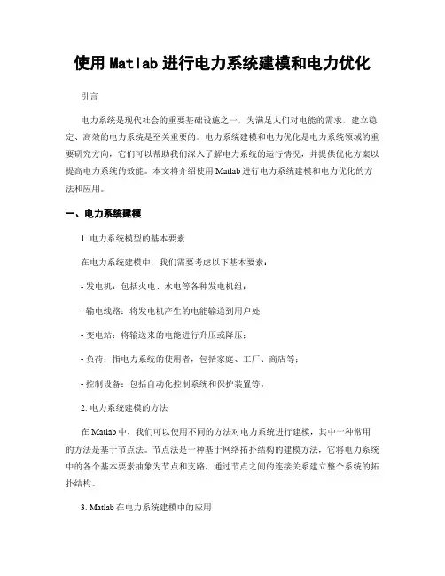 使用Matlab进行电力系统建模和电力优化