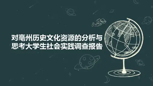 对亳州历史文化资源的分析与思考大学生社会实践调查报告