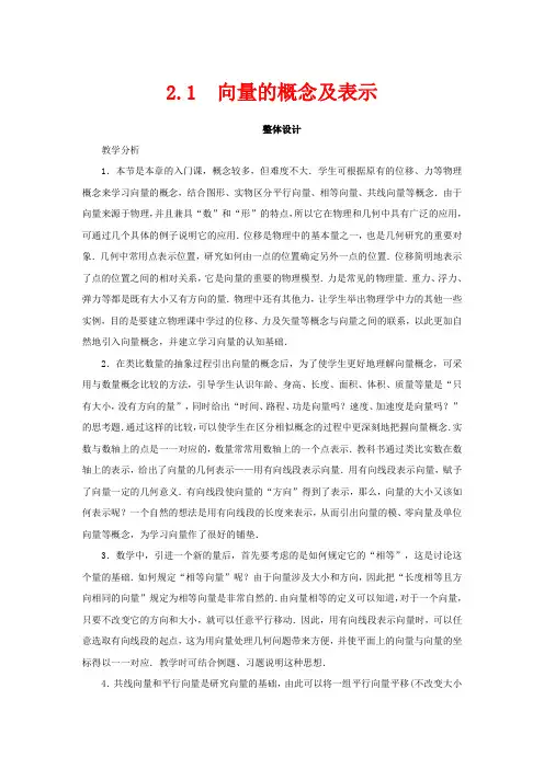 高中数学 第二章 平面向量 2.1 向量的概念及表示教案 苏教版必修4-苏教版高一必修4数学教案
