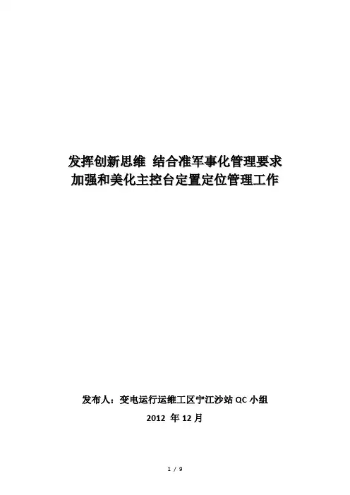 发挥创新思维-结合准军事化管理要求加强和美化主控台定值定位管理工作