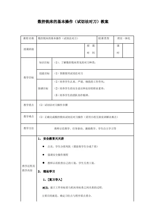 数控铣床公开课教案