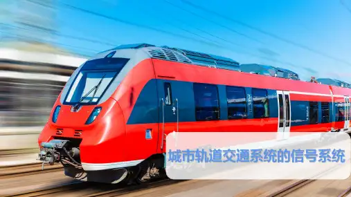 城市轨道交通系统的信号系统