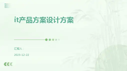it产品方案设计方案