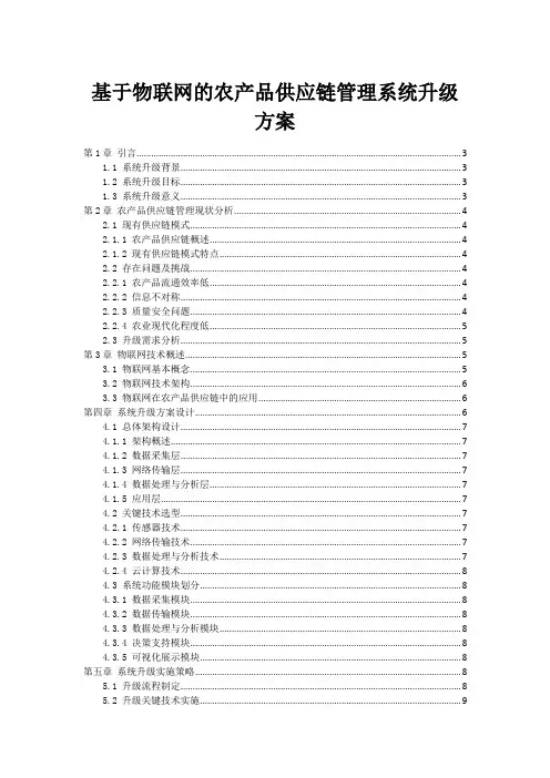 基于物联网的农产品供应链管理系统升级方案