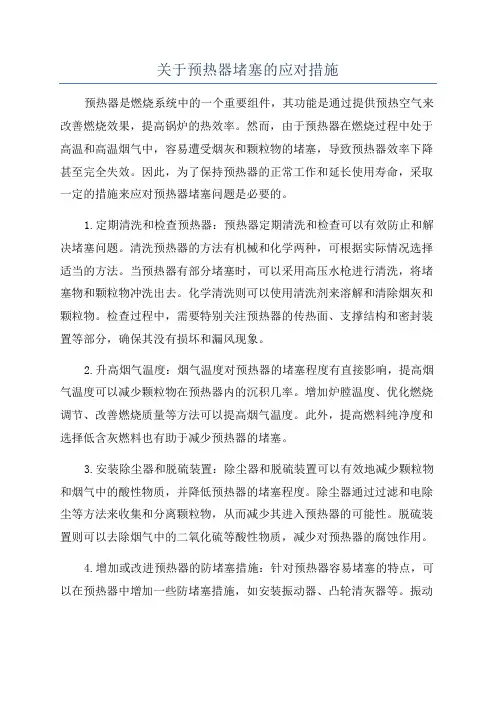 关于预热器堵塞的应对措施