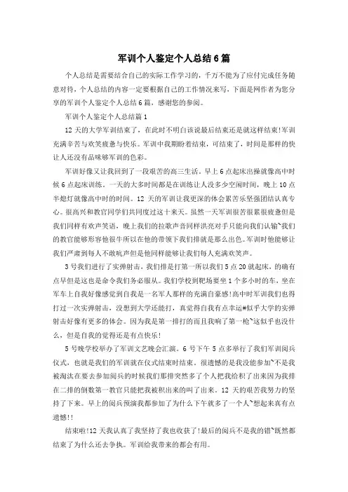 军训个人鉴定个人总结6篇
