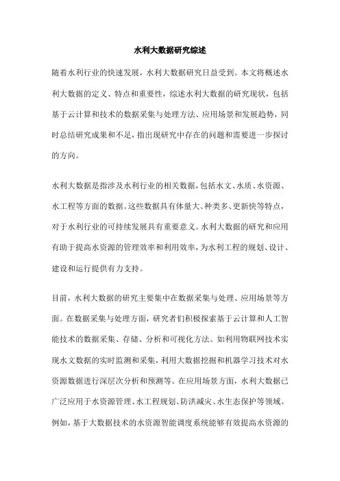 水利大数据研究综述