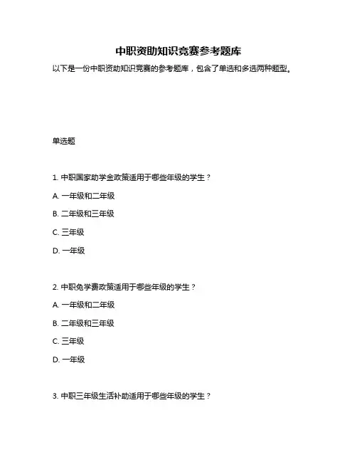 中职资助知识竞赛参考题库