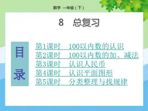 人教版数学一年级下册8-总复习-课件(共36张PPT)