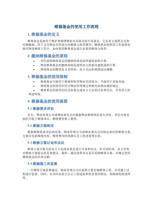 维修基金的使用工作流程