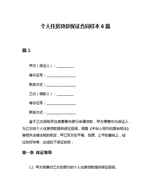个人住房贷款保证合同样本6篇
