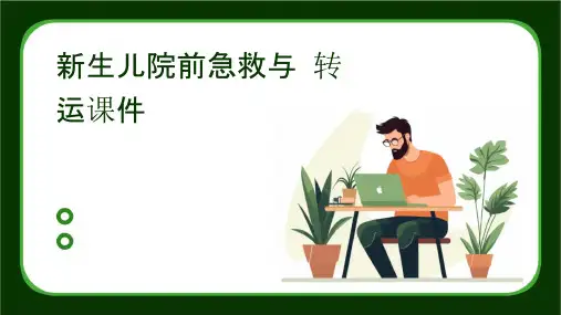 新生儿院前急救与转运课件