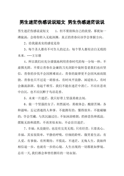 男生迷茫伤感说说短文 男生伤感迷茫说说
