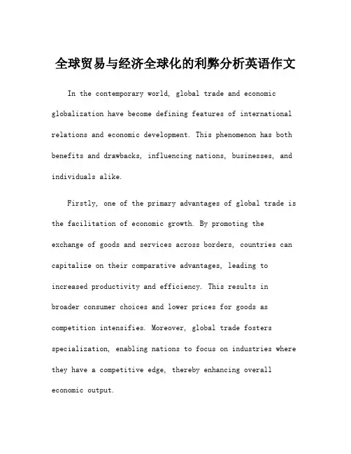 全球贸易与经济全球化的利弊分析英语作文