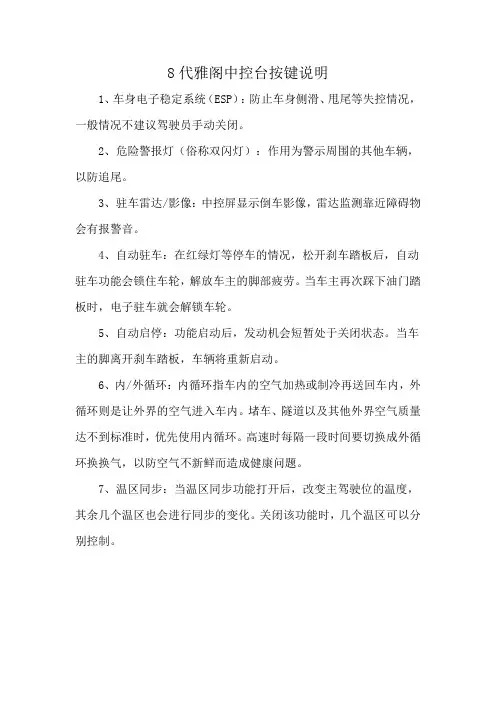 8代雅阁中控台按键说明