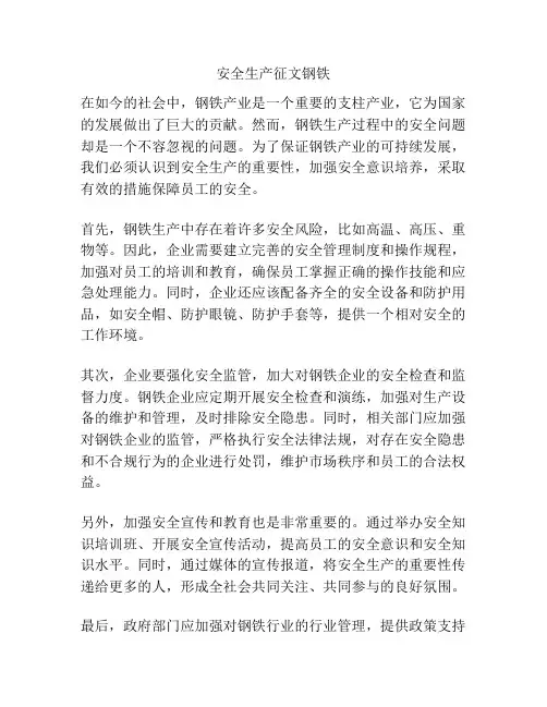 安全生产征文钢铁