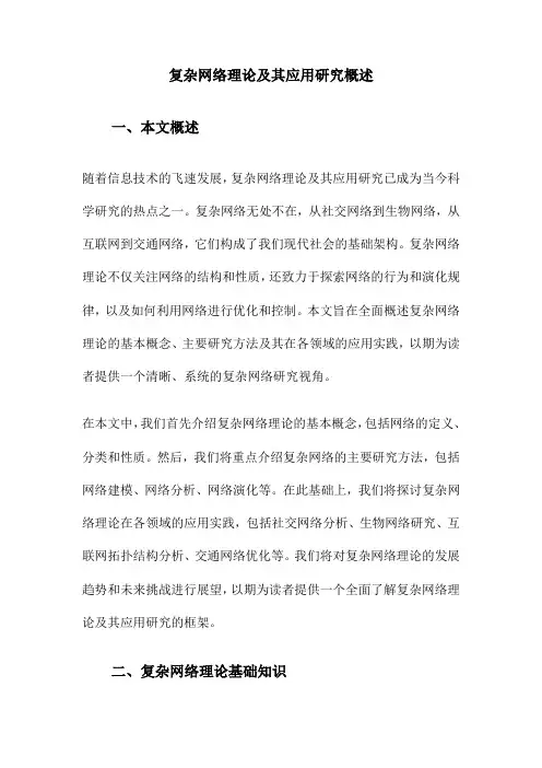 复杂网络理论及其应用研究概述