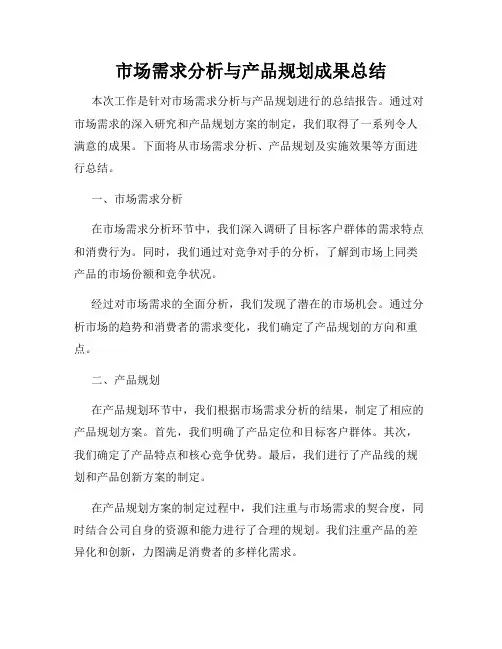 市场需求分析与产品规划成果总结