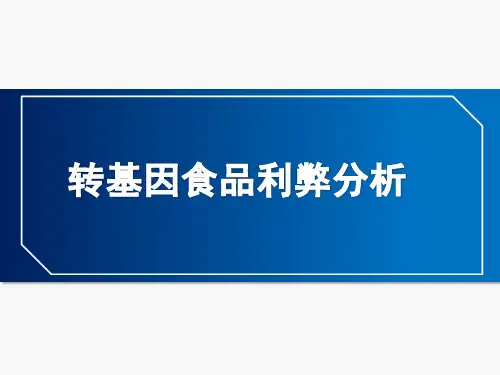 转基因食品利弊分析